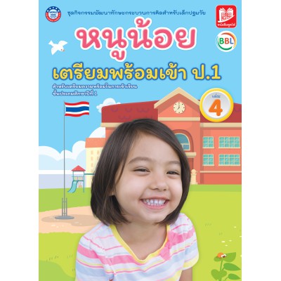 ชุดกิจกรรมพัฒนาทักษะกระบวนการคิดสำหรับเด็กปฐมวัย หนูน้อยเตรียมพร้อมเข้าป.1 เล่ม 4